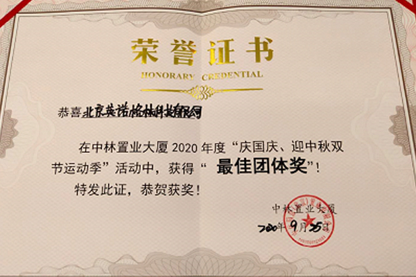 英诺格林获得“最佳团队奖”